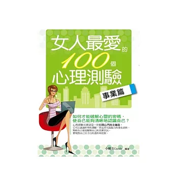 女人最愛的100個心理測驗：事業篇