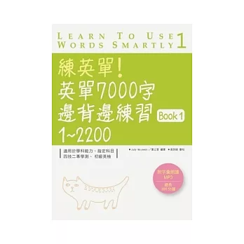 練英單！英單7000字邊背邊練習Book 1：1 ~ 2200 (16K+1MP3)