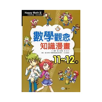 數學觀念知識漫畫(11-12歲)