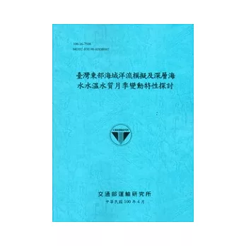 臺灣東部海域洋流模擬及深層海水水溫水質月季變動特性探討 [藍灰色]