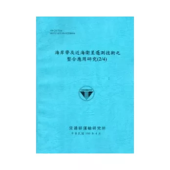 海岸帶及近海衛星遙測技術之整合應用研究(2/4) [藍灰色]