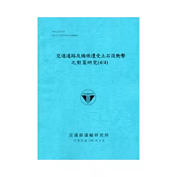 交通道路及橋樑遭受土石流衝擊之對策研究(4/4) [藍灰色]