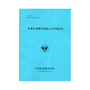 智慧化海運系統建立之研究(2/4) [藍灰色]