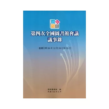 第四次全國圖書館會議議事錄