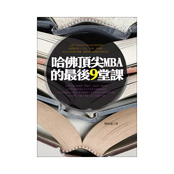 哈佛頂尖MBA的最後9堂課：哈佛已經不僅僅是一個學校，而且是一個品牌