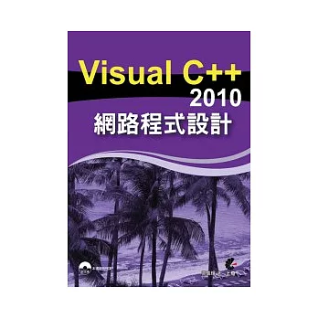 Visual C++ 2010 網路程式設計(附光碟)