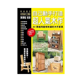 自己動手打造超人氣木作：44款越用越有味道的木作傢俱