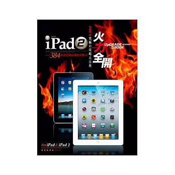 iPad 2火力全開：究極攻略大百科（iPad/iPad2全適用）