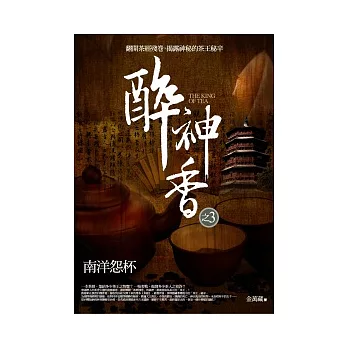 醉神香 3 南洋怨杯