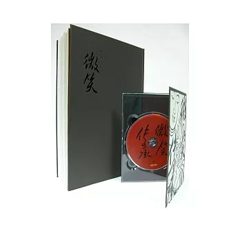 微笑無字書（附：微笑傳承DVD）