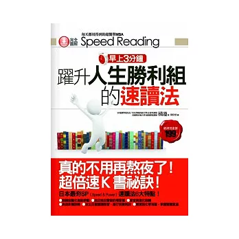 早上3分鐘躍升人生勝利組的速讀法：真的不用再熬夜了！超倍速K書秘訣