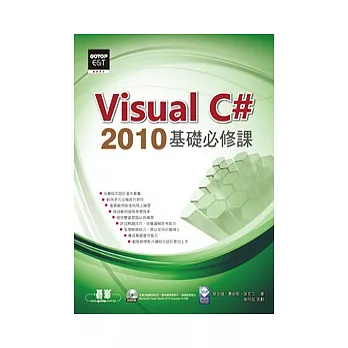 Visual C# 2010基礎必修課(附贈雙光碟)