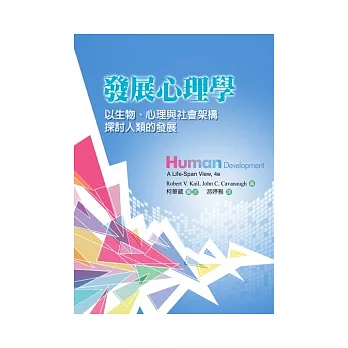 發展心理學：以生物、心理與社會架構探討人類的發展(第四版)