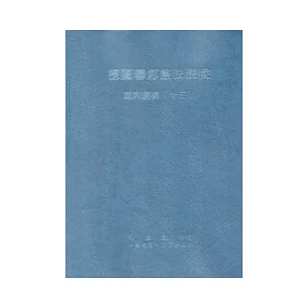 德國聯邦憲法法院裁判選輯13