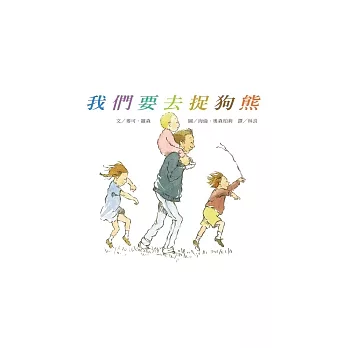 我們要去捉狗熊 (書+DVD)