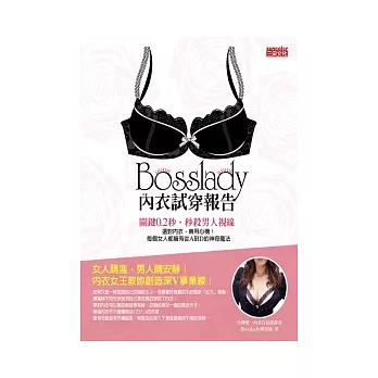 Bosslady內衣試穿報告：關鍵0.2秒，秒殺男人視線！