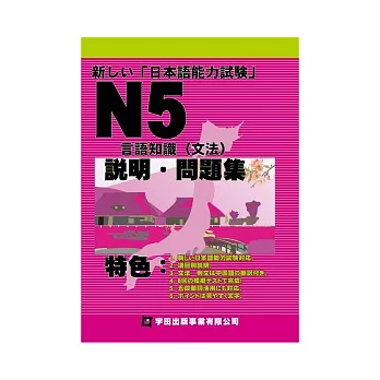 新□□日本語能力試驗N5言語知識(文法)說明．問題集