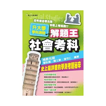 近十年升大學學科測驗解題王：社會考科(101年版)