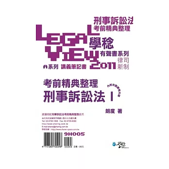 刑事訴訟法考前精典整理有聲書 I