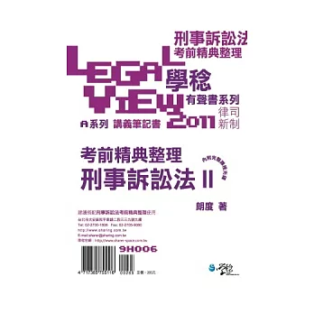 刑事訴訟法考前精典整理有聲書 II