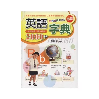 彩色圖解中學生必背的2000字英語字典