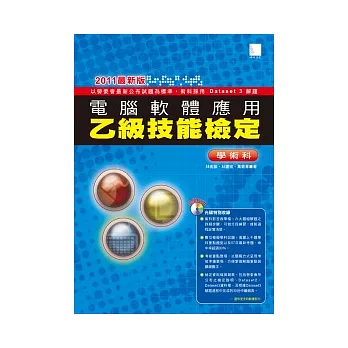電腦軟體應用乙級技能檢定學術科(2011最新版)(附DVD)