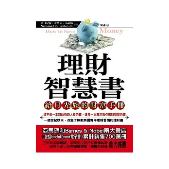 理財智慧書：給月光族的財富手冊