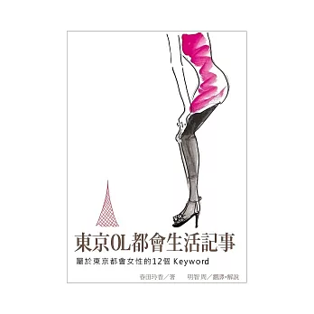 東京OL都會生活記事：屬於東京都會女性的12個keyword