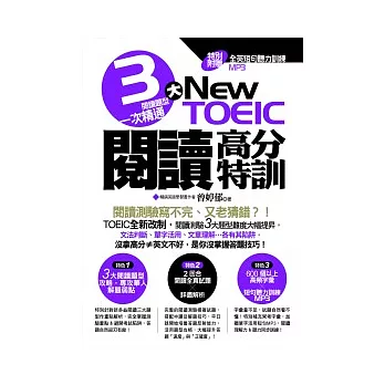 NEW TOEIC閱讀高分特訓：3大閱讀題型一次精通（附【全英短句聽力訓練】MP3）