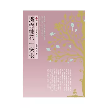 滿樹桃花一棵根(附有聲DVD)