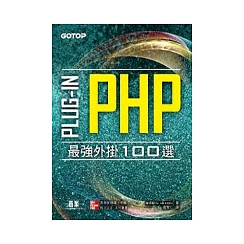 PHP Plug-in最強外掛100選