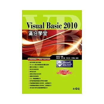 Visual Basic 2010滿分學堂<附長160分鐘解題教學影片>