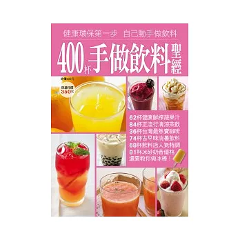 400 杯手做飲料聖經