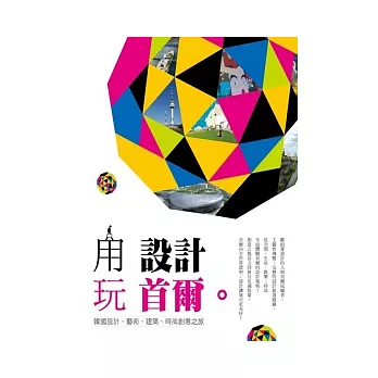 用設計玩首爾：韓國設計、藝術、建築、時尚創意之旅