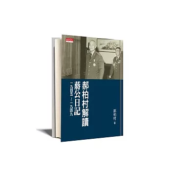 郝柏村解讀蔣公日記一九四五 ~ 一九四九