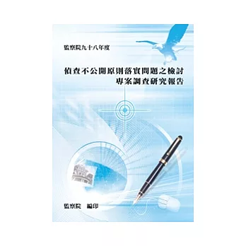 偵查不公開原則落實問題之檢討專案調查研究報告(POD)