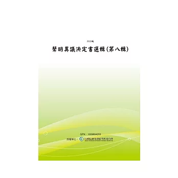 聲明異議決定書選輯(第八輯)(POD)