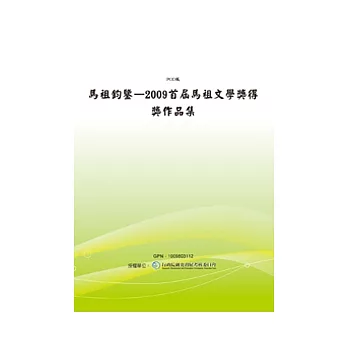 馬祖鈞鑒：2009首屆馬祖文學獎得獎作品集(POD)