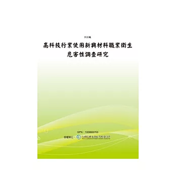 高科技行業使用新興材料職業衛生危害性調查研究(POD)