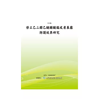 勞工乙二醇乙醚醋酸酯皮膚暴露防護效果研究(POD)