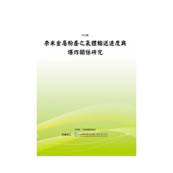 奈米金屬粉塵之氣體輸送速度與爆炸關係研究(POD)