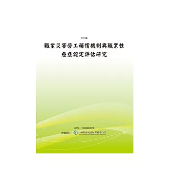 職業災害勞工補償機制與職業性癌症認定評估研究(POD)