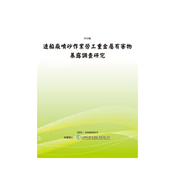 造船廠噴砂作業勞工重金屬有害物暴露調查研究(POD)