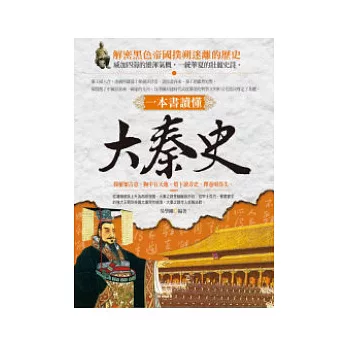 一本書讀懂：大秦史