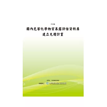 國內危害化學物質暴露評估資料庫建立先趨計畫(POD)