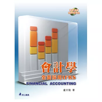 會計學：全面採用IFRS(一版三刷)(附光碟)