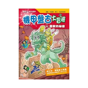 機甲盤古大冒險 4 靈獸的祕密