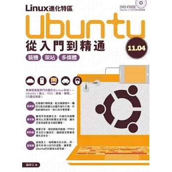 Linux進化特區：Ubuntu 11.04從入門到精通