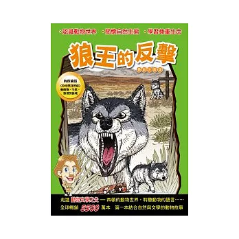 西頓動物小說：狼王的反擊