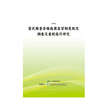 型式檢查合格廠商品質制度現況調查及查核指引研究(POD)